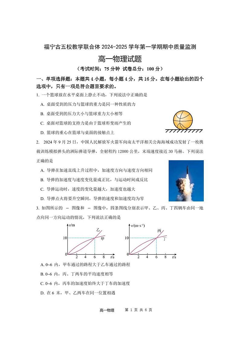 2025福建省福宁古五校教学联合体高一上学期期中考试物理PDF版含答案第1页