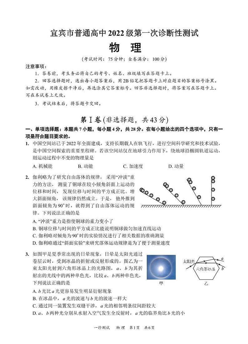 四川省宜宾市2025届高三第一次诊断性考试物理第1页