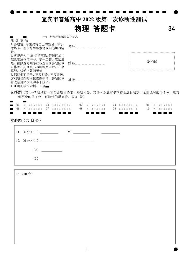 四川省宜宾市2025届高三第一次诊断性考试物理答题卡第1页
