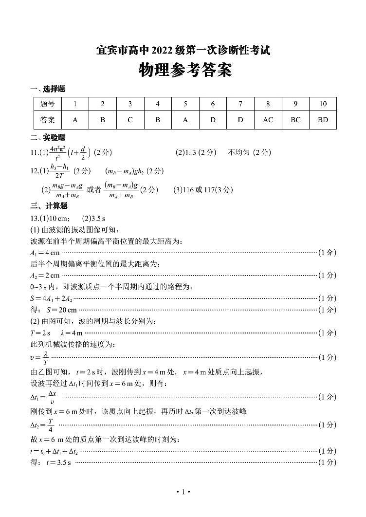 四川省宜宾市2025届高三第一次诊断性考试物理答案第1页