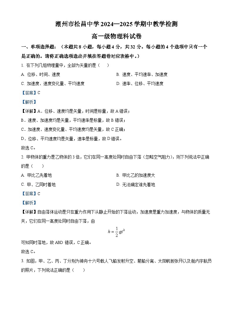 精品解析：广东省潮州市松昌中学2024-2025学年高一上学期期中考试物理试题（解析版）第1页
