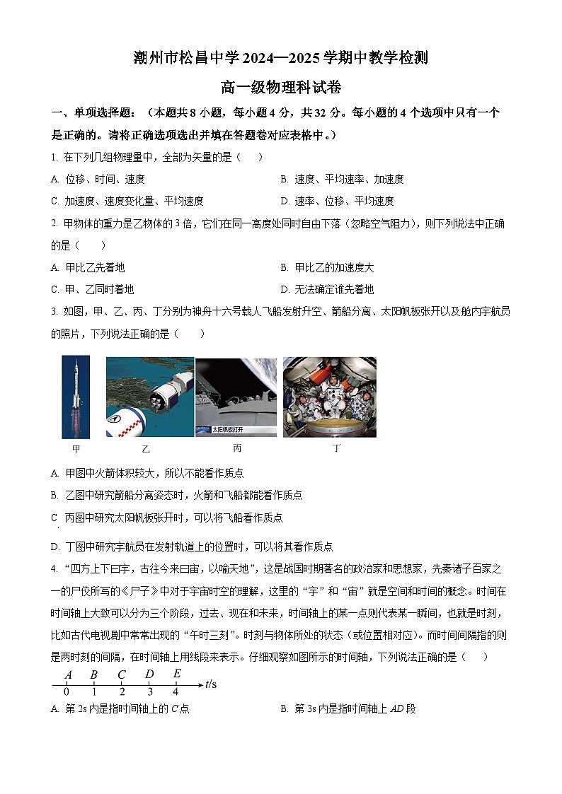 精品解析：广东省潮州市松昌中学2024-2025学年高一上学期期中考试物理试题（原卷版）第1页