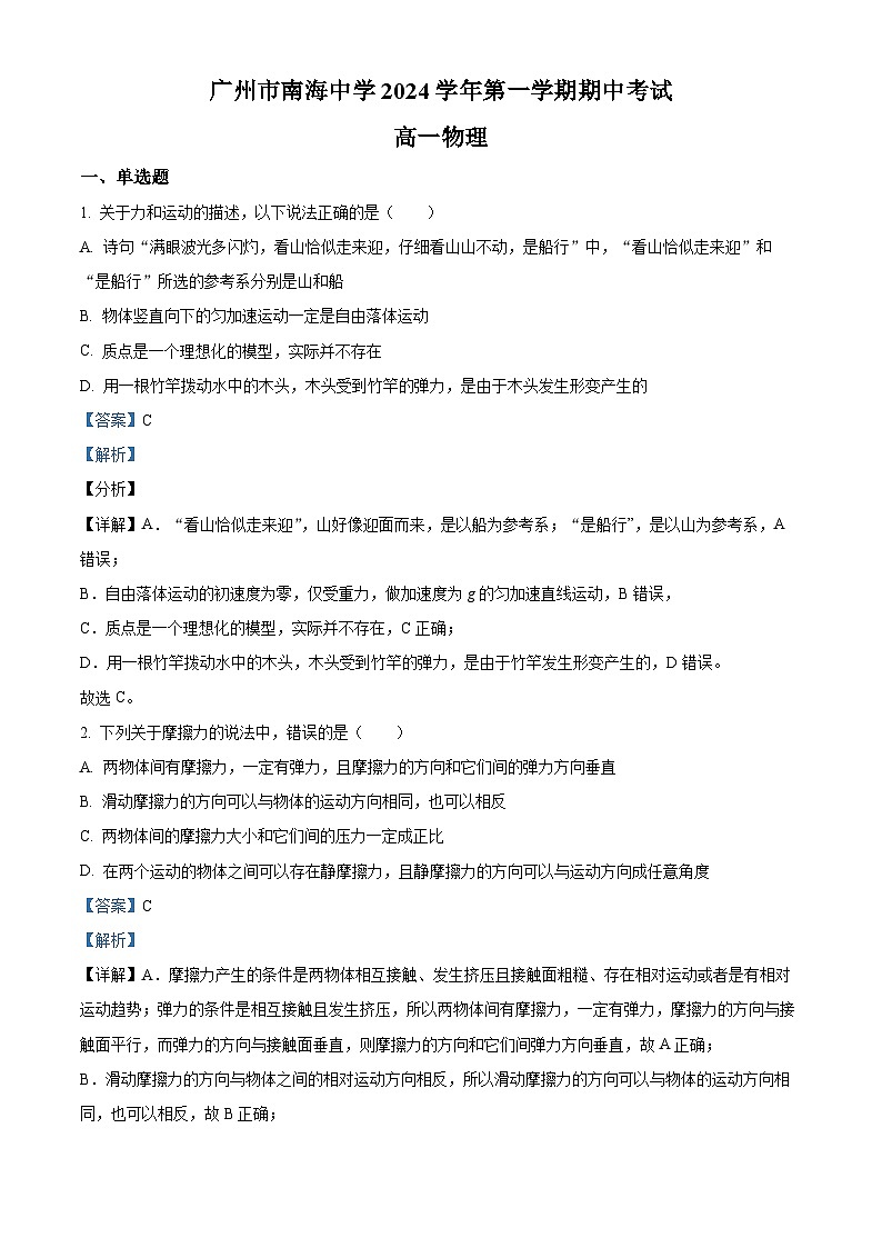 精品解析：广东省广州市南海中学2024-2025学年高一上学期期中考试物理试题（解析版）第1页