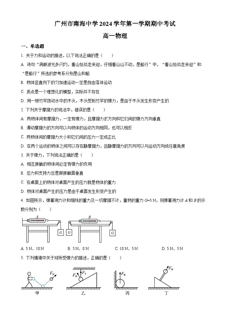 精品解析：广东省广州市南海中学2024-2025学年高一上学期期中考试物理试题（原卷版）第1页