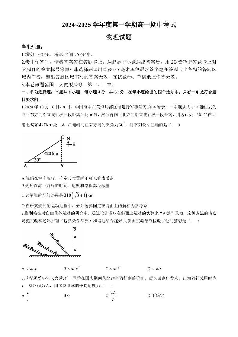 安徽省滁州市九校联考2024-2025学年高一上学期11月期中考试 物理 Word版含解析第1页