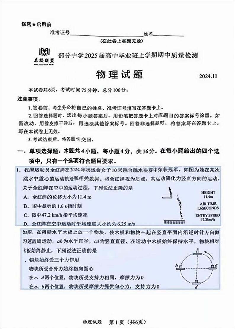 物理丨福建省名校联盟部分中学2025届高三上学期11月期中质量检测暨11月名校联考物理试卷及答案第1页