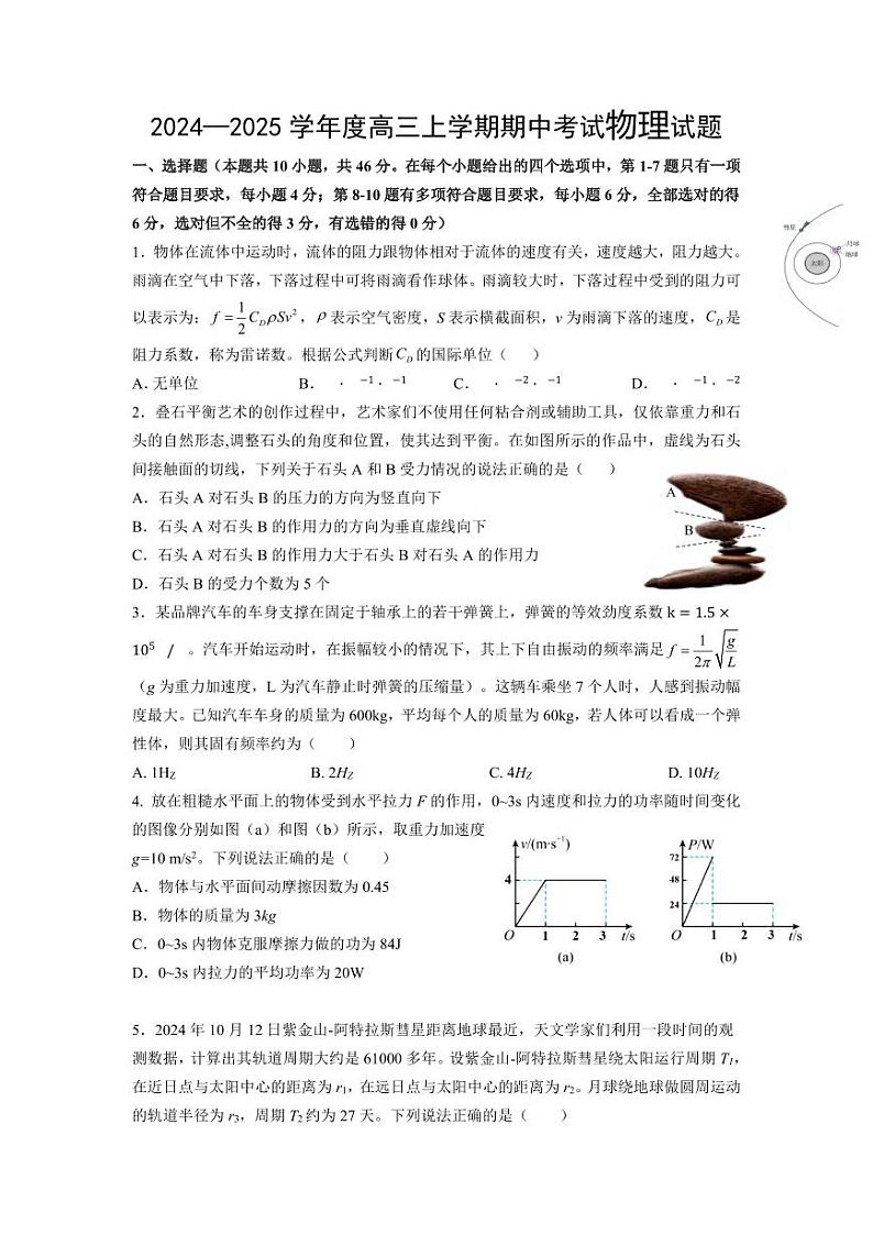物理丨黑龙江省哈尔滨市师范大学附属中学2025届高三上学期11月期中考试物理试卷及答案第1页