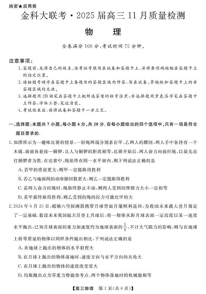 物理丨金科新未来大联考河南省2025届高三上学期11月质量检测物理试卷及答案第1页