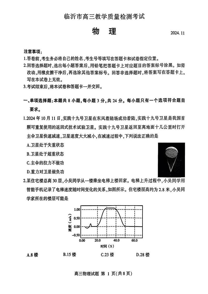 物理丨九五联考同卷山东省临沂市2025届高三上学期11月教学质量检测考试暨期中考试物理试卷及答案第1页