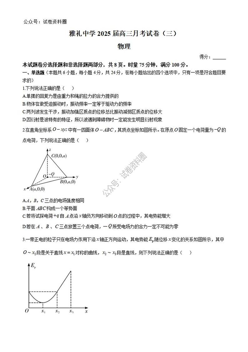 物理-湖南省长沙市雅礼中学2024-2025学年高三上学期月考（三）第1页