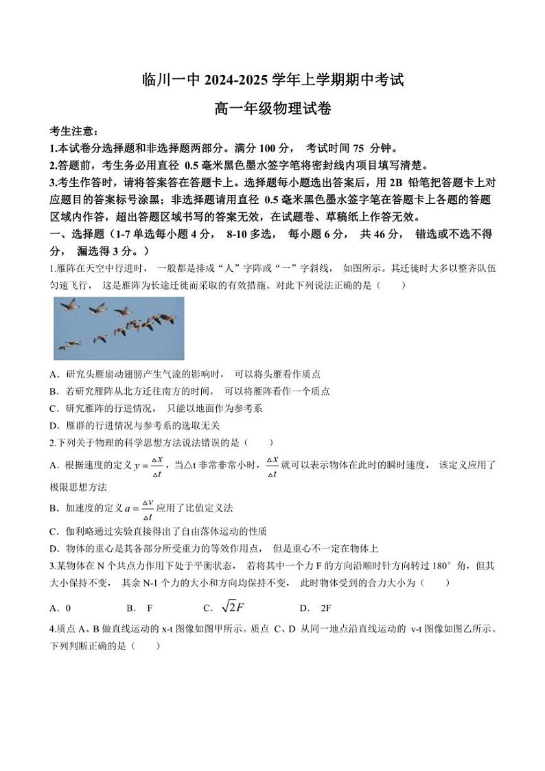 2024～2025学年江西省临川第一中学高一(上)期中物理试卷(含答案)第1页