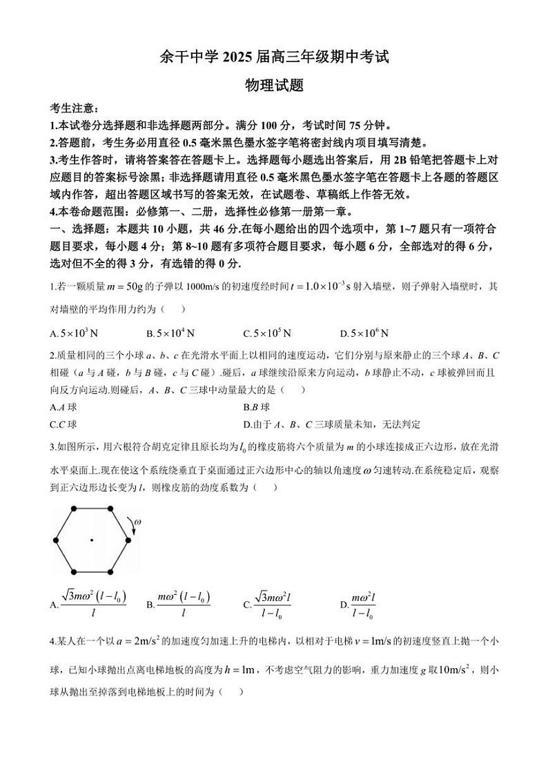 2024～2025学年江西省上饶市余干中学高三(上)期中物理试卷(含解析)第1页