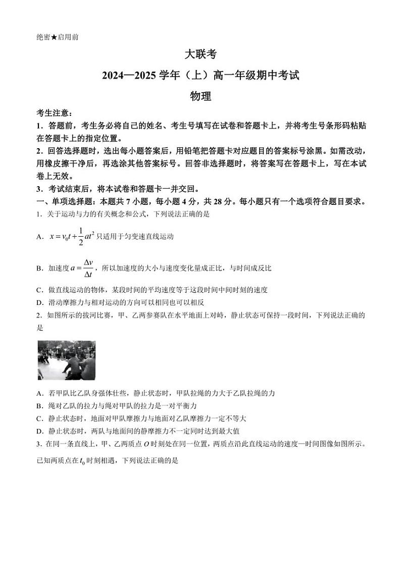 2024～2025学年河南省部分学校高一(上)期中阶段性测试物理试卷(含答案)第1页