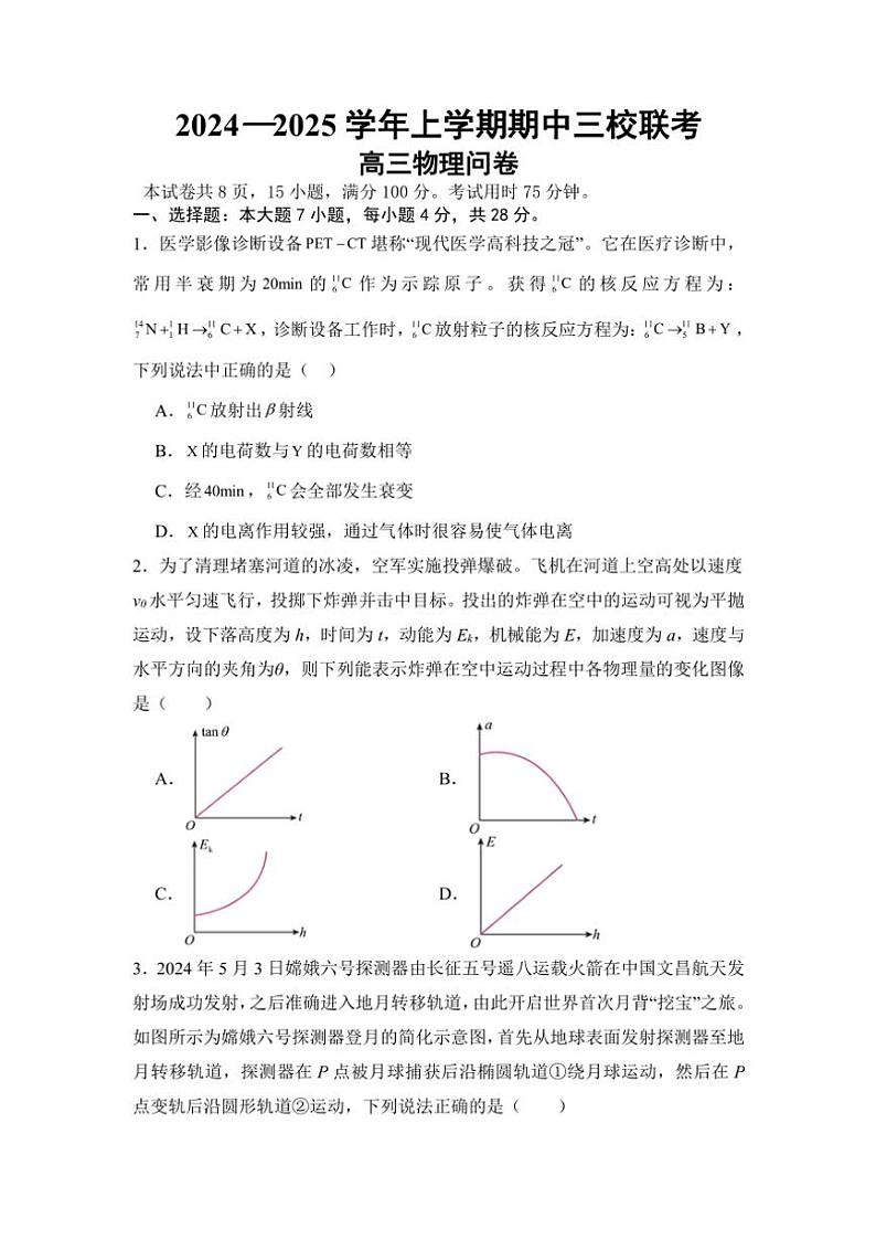 2024～2025学年广东省广州外国语、广大附中、铁一中学等三校高三(上)期中联考试卷物理(含解析)第1页
