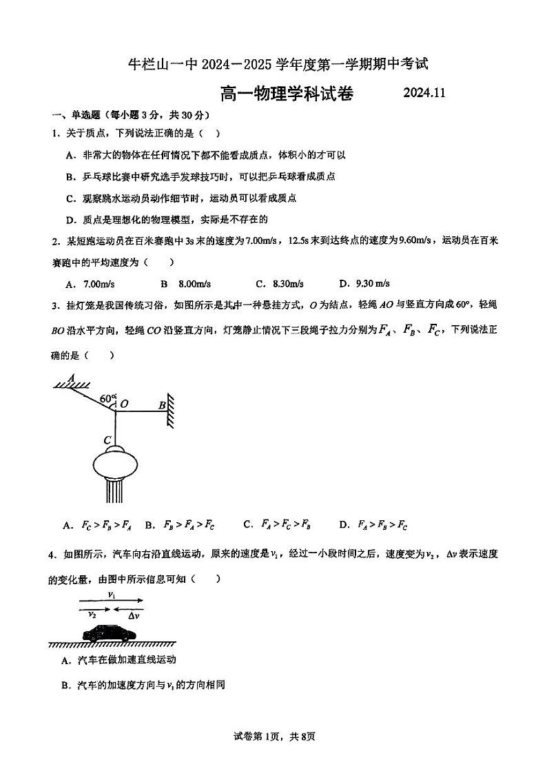 2024北京牛栏山一中高一（上）期中物理试卷第1页