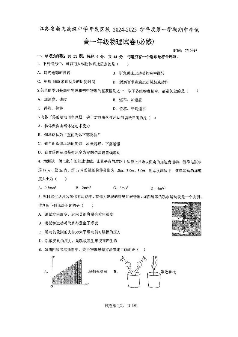 江苏省新海高级中学开发区分校2024-2025学年高一上学期期中考试物理试卷（必修）01