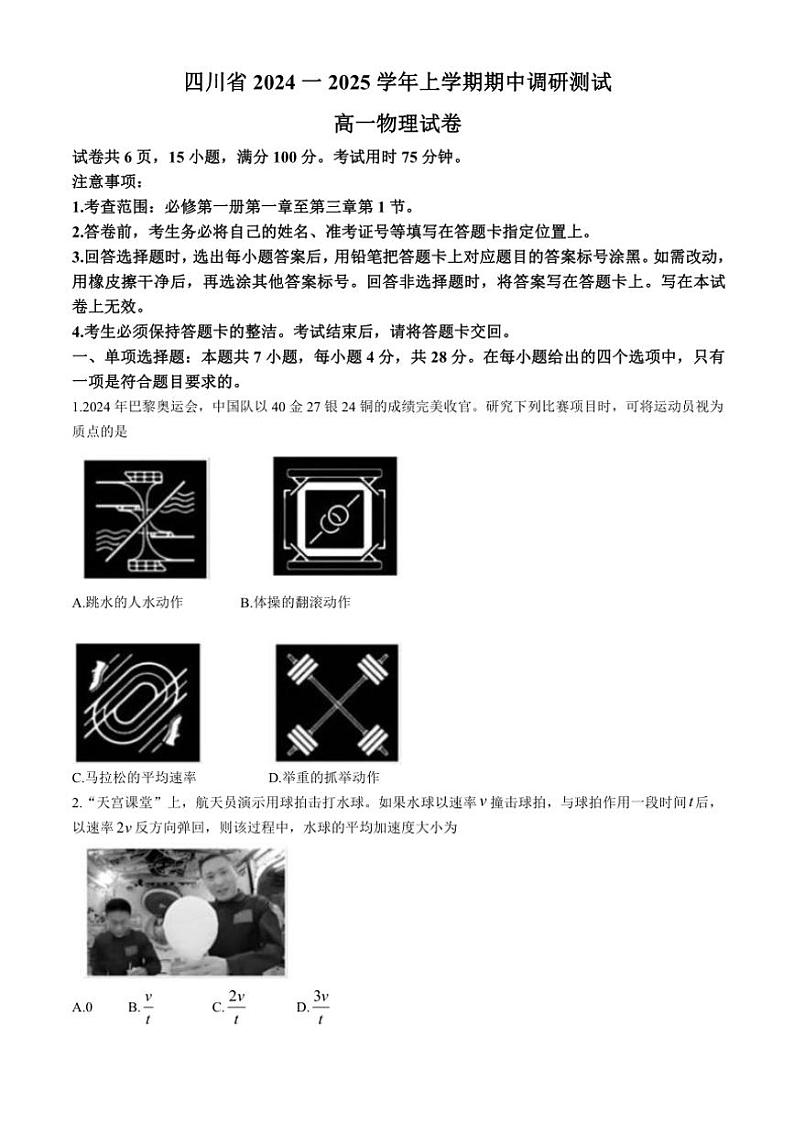 四川省2024～2025学年高一(上)期中调研测试物理试卷(含解析)第1页