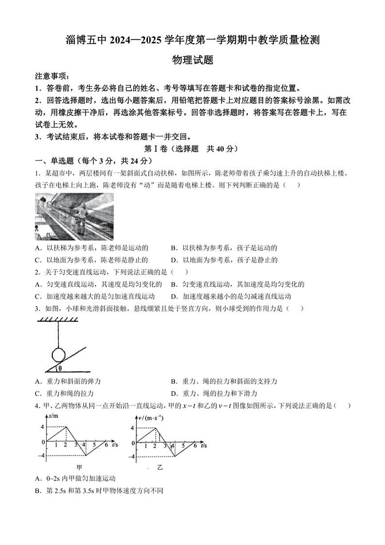 山东省淄博第五中学2024～2025学年高一(上)期中物理试卷(含答案)第1页
