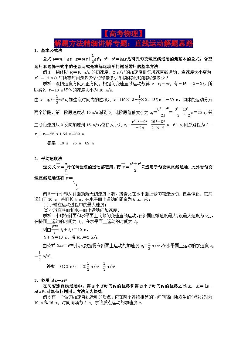 【高考物理】解题方法精细讲解专题：直线运动解题思路-学案第1页