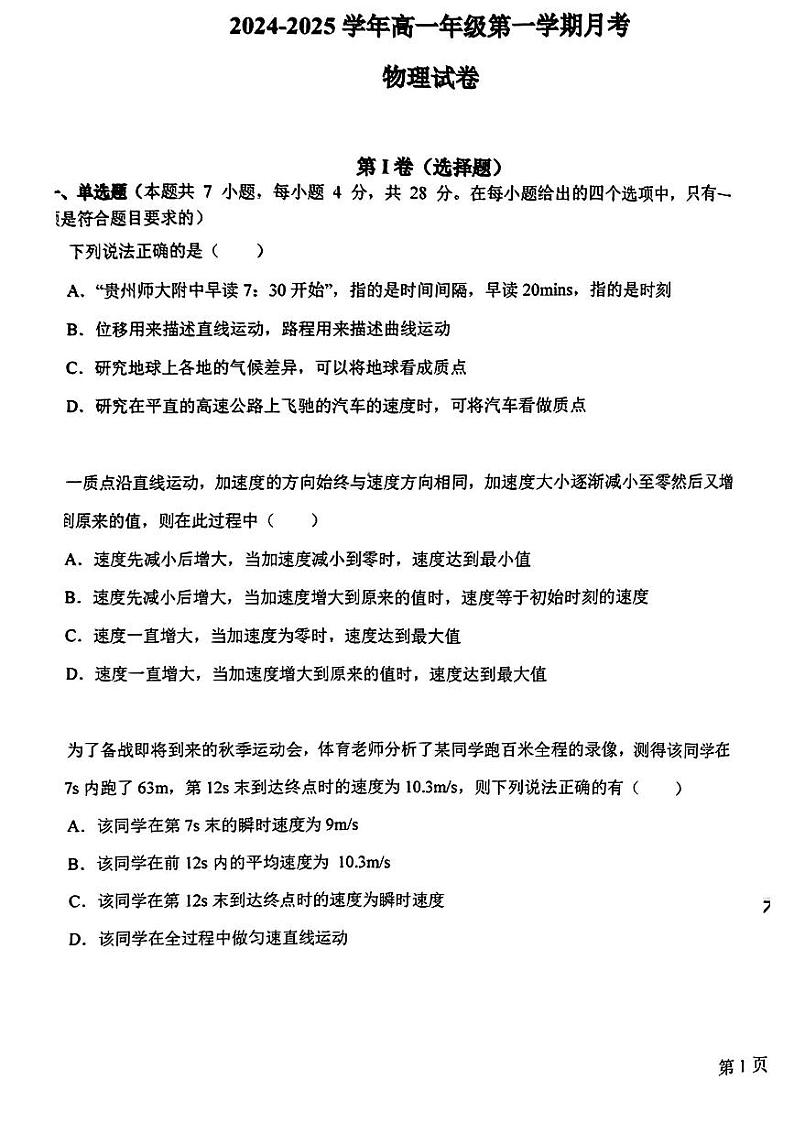 贵州省贵州师范大学附属中学2024-2025学年高一上学期第一次月考物理试题第1页