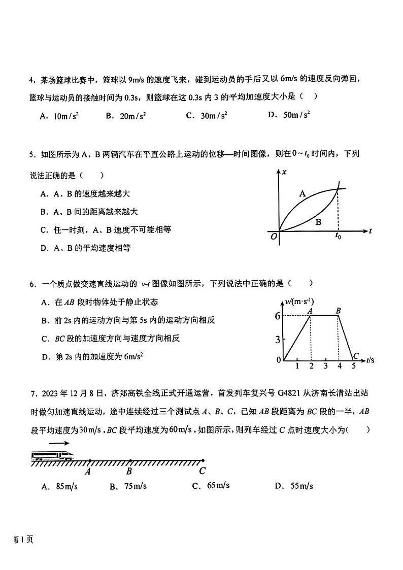贵州省贵州师范大学附属中学2024-2025学年高一上学期第一次月考物理试题第2页