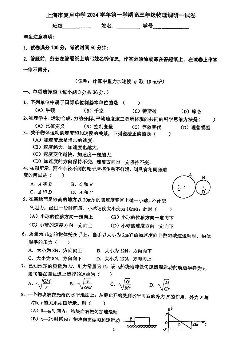 上海市复旦中学2024-2025学年高三上学期9月月考物理试卷第1页