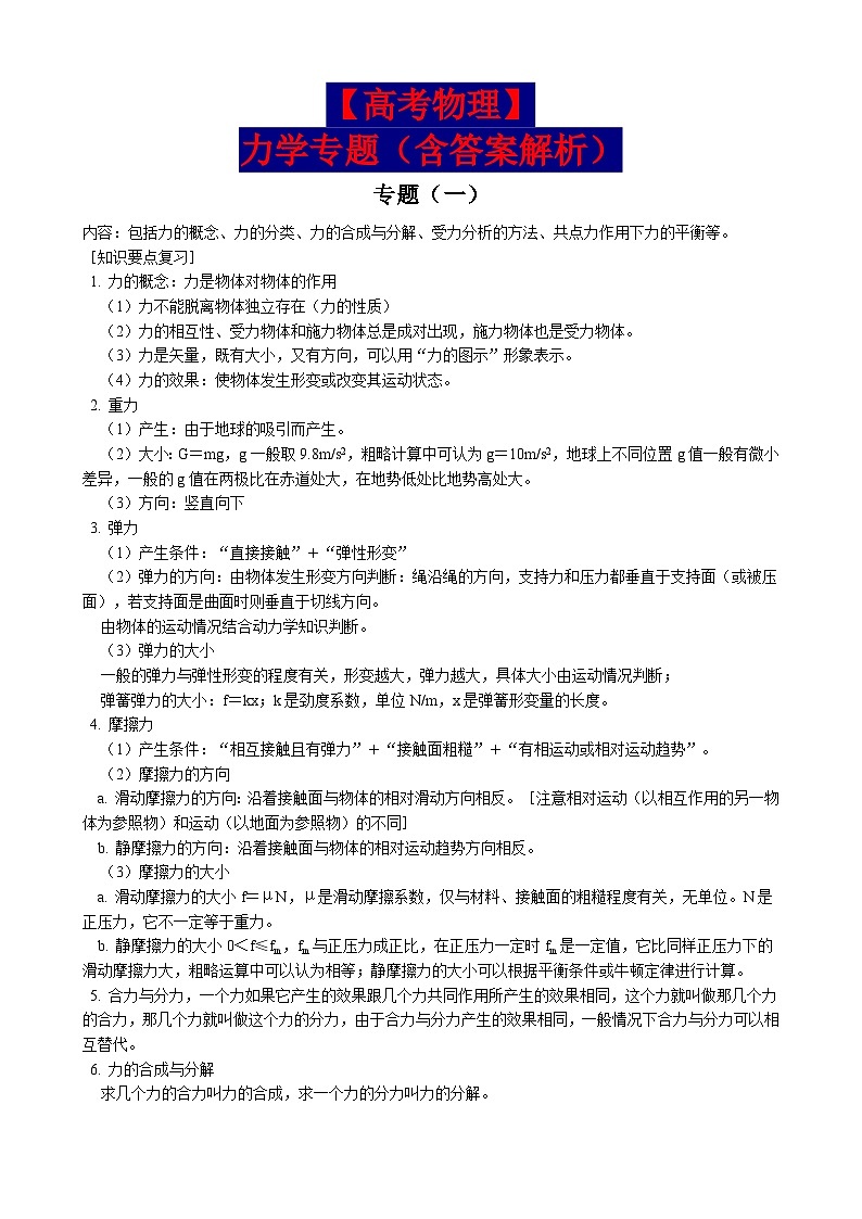 【高考物理】力学专题（含答案解析）-学案第1页