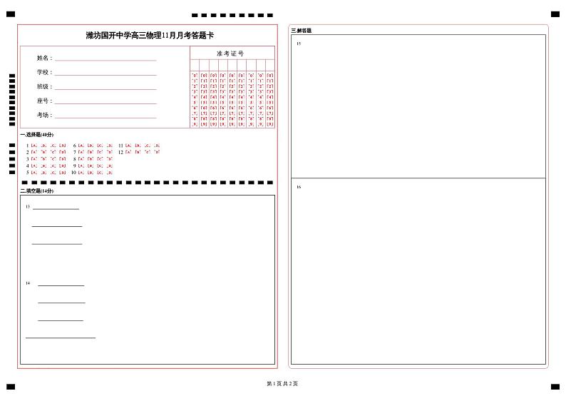 高三物理答题卡-山东省潍坊市某校2024-2025学年高三上学期11月月考物理答题卡第1页