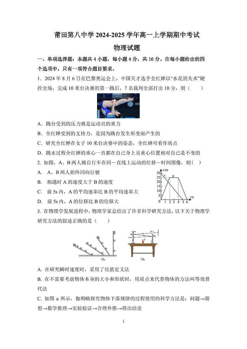 福建省莆田市荔城区莆田八中2024-2025学年高一上学期期中考试物理（试卷)第1页