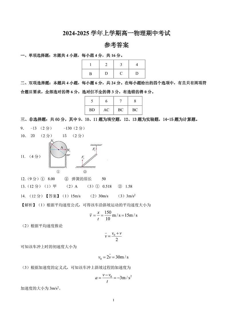 福建省莆田市荔城区莆田八中2024-2025学年高一上学期期中考试物理（答案)第1页