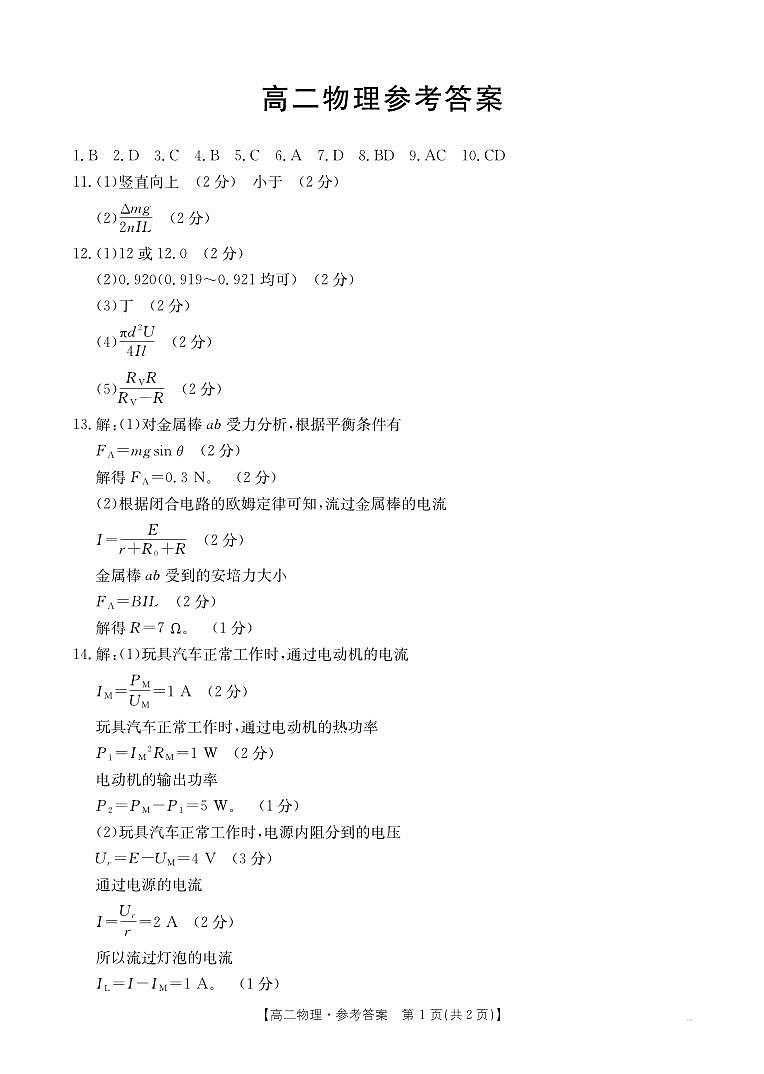 广东省名校联盟2024-2025学年高二上学期期中联合质量检测物理试题01