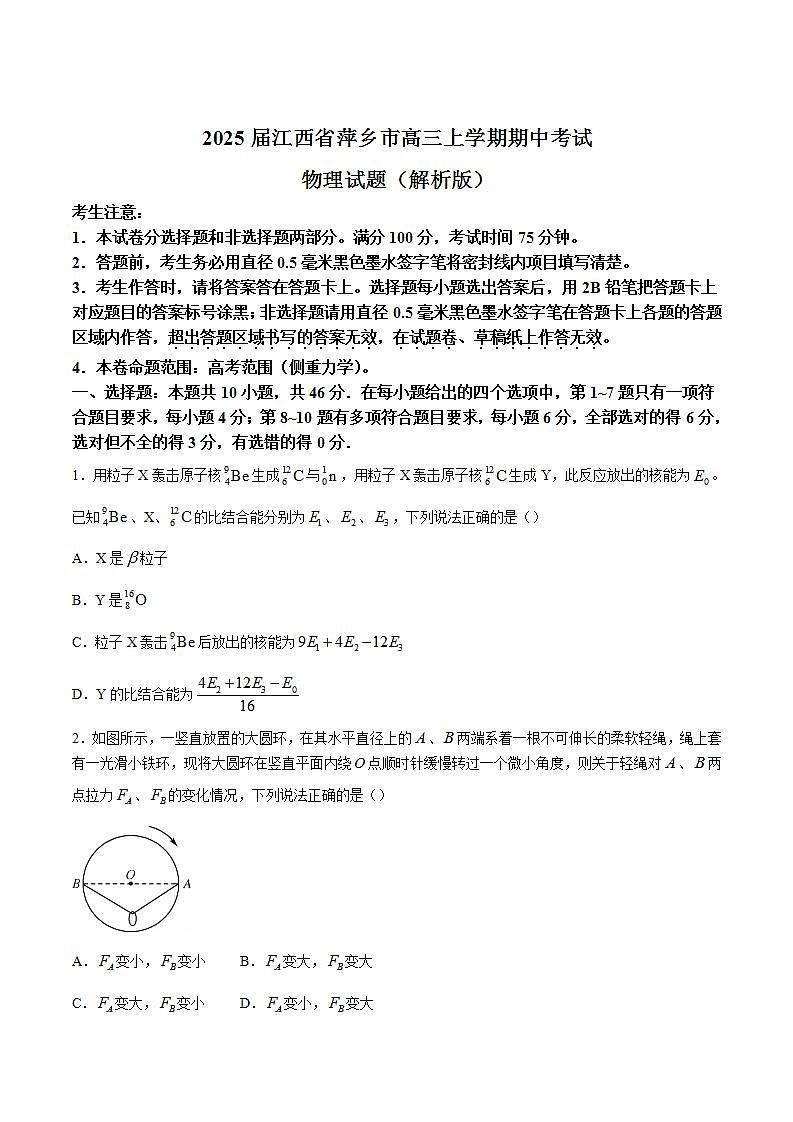 2025届江西省萍乡市高三上学期期中考试物理试题（解析版）第1页