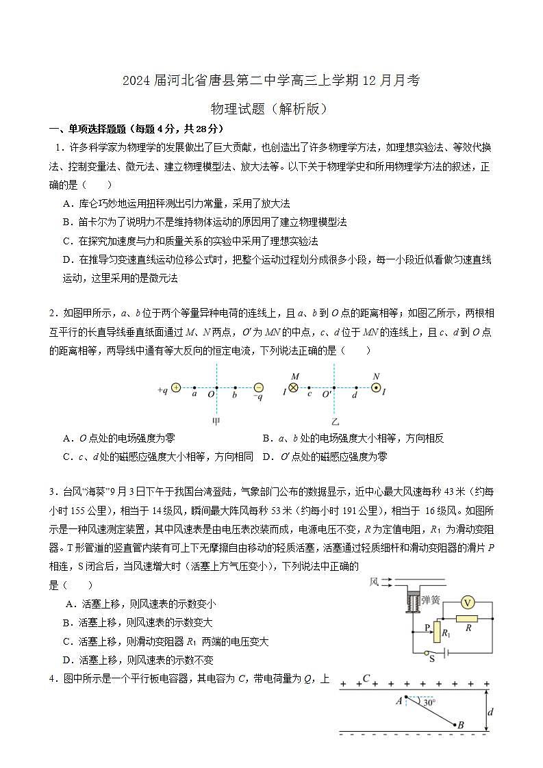2024届河北省唐县第二中学高三上学期12月月考物理试题（解析版）第1页