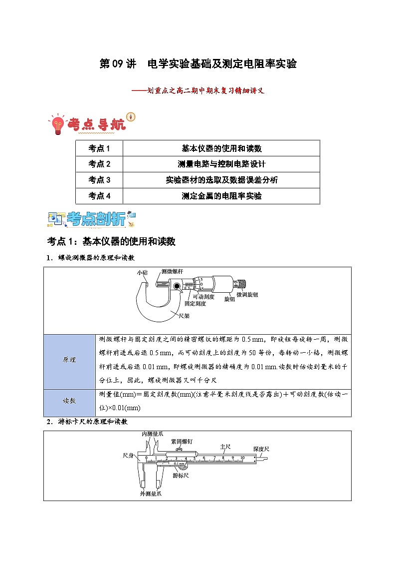 第09讲　电学实验基础及测定电阻率实验（原卷版）-2024-2025学年高二物理上学期中期末复习精细讲义第1页