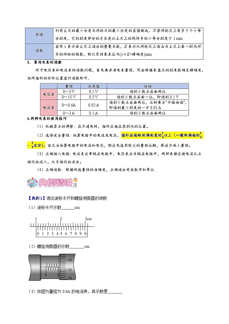 第09讲　电学实验基础及测定电阻率实验（原卷版）-2024-2025学年高二物理上学期中期末复习精细讲义第2页