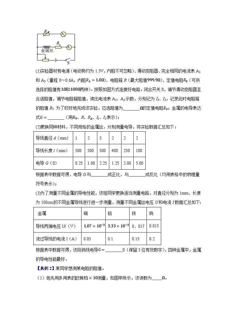 第10讲 实验：特殊方法测电阻（原卷版）-2024-2025学年高二物理上学期中期末复习精细讲义第3页