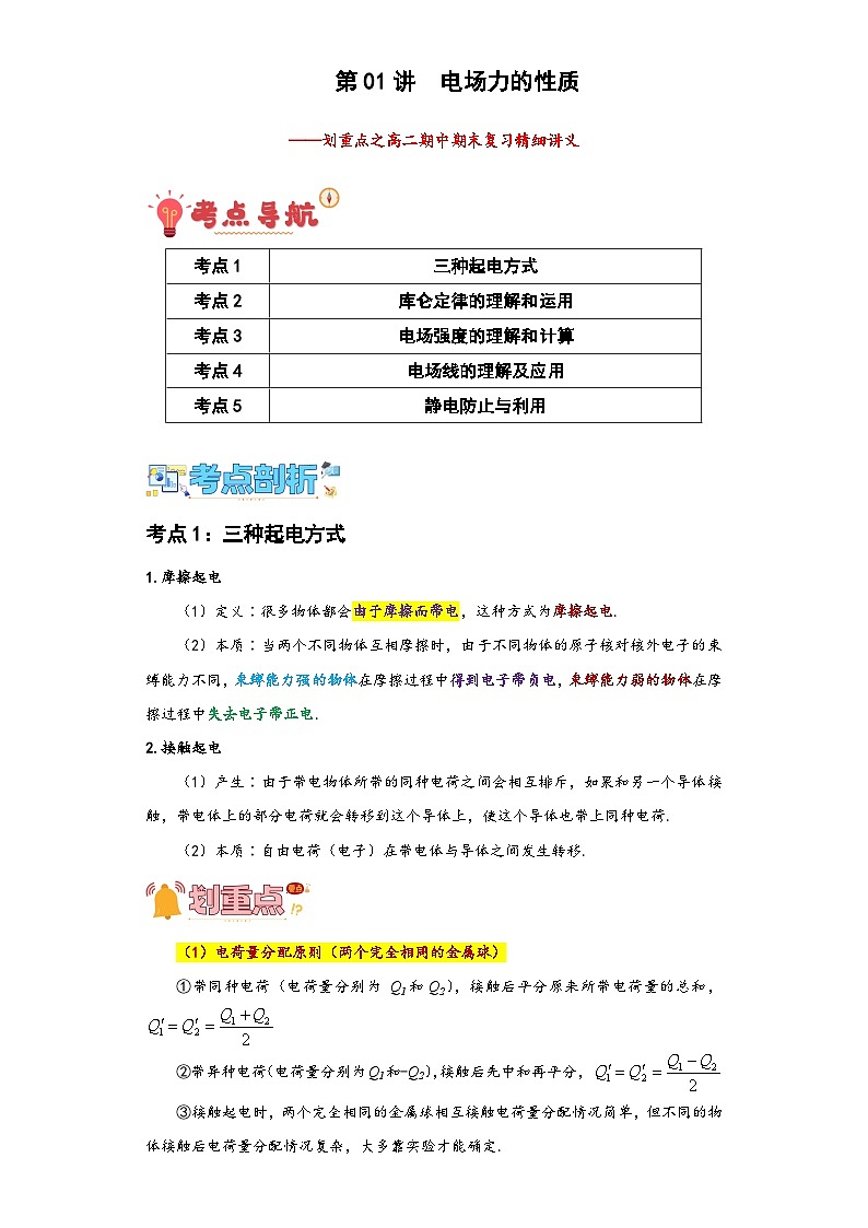 第01讲 电场力的性质（原卷版）-2024-2025学年高二物理上学期中期末复习精细讲义第1页