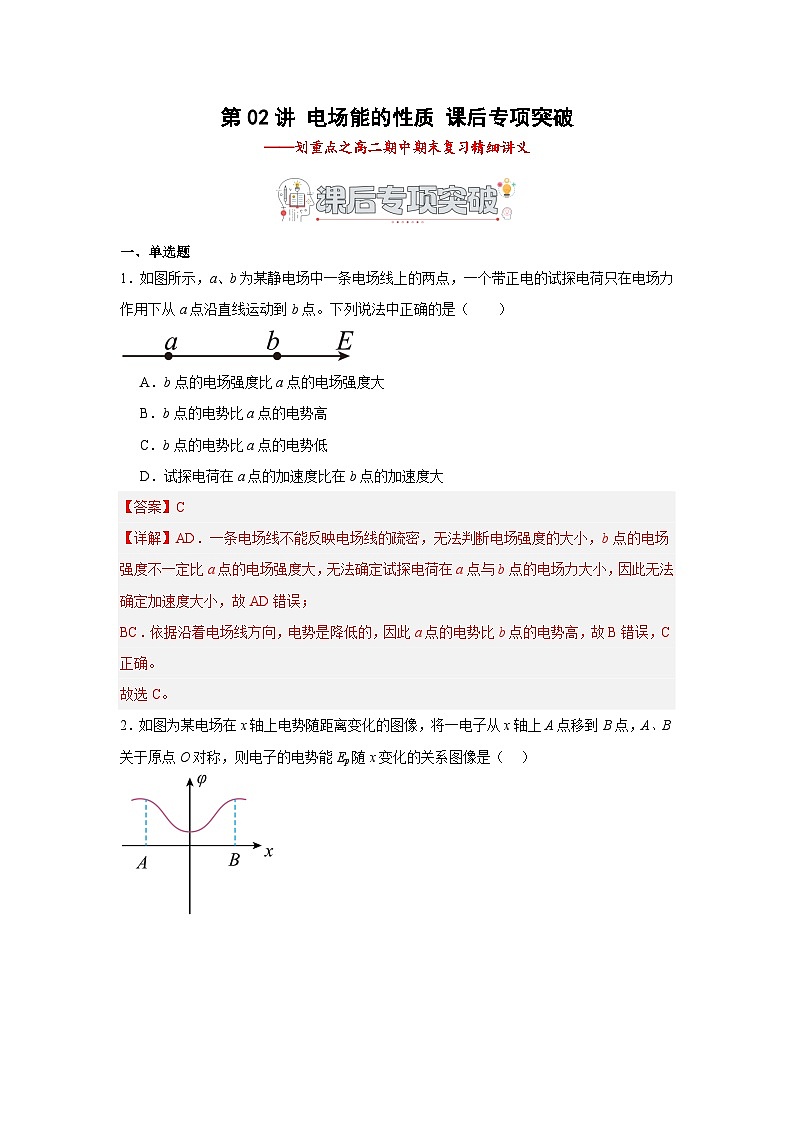 第02讲 电场能的性质 课后专项突破（解析版）第1页