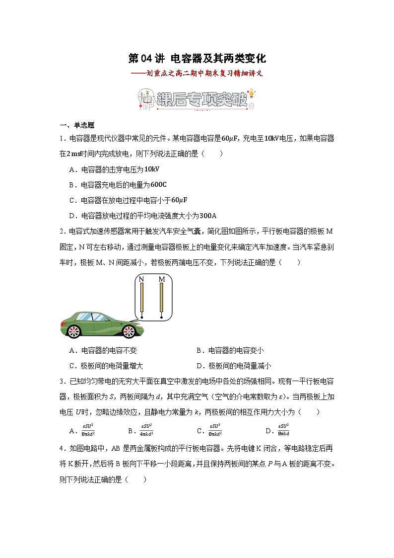 第04讲 电容器及其两类变化 课后专项突破（原卷版）第1页