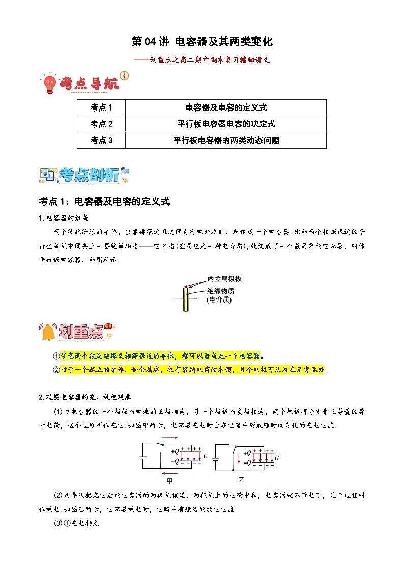 第04讲 电容器及其两类变化（原卷版）-2024-2025学年高二物理上学期中期末复习精细讲义第1页