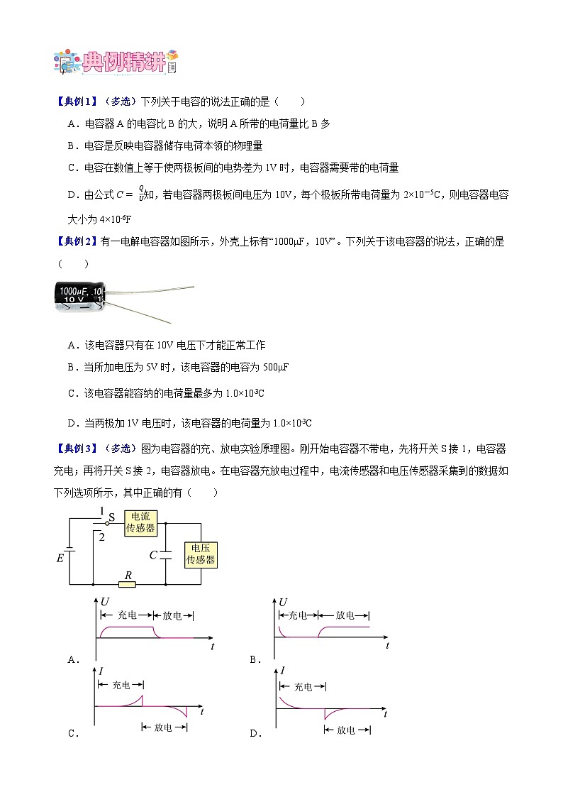 第04讲 电容器及其两类变化（原卷版）-2024-2025学年高二物理上学期中期末复习精细讲义第3页
