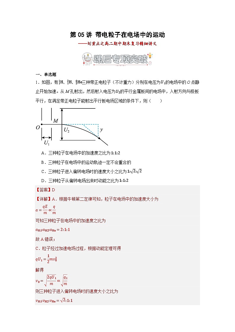 第05讲 带电粒子在电场中的运动 课后专项突破（解析版）第1页