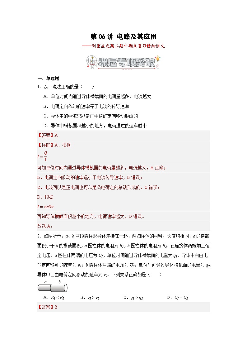 第06讲 电路及其应用 课后专项突破（解析版）第1页