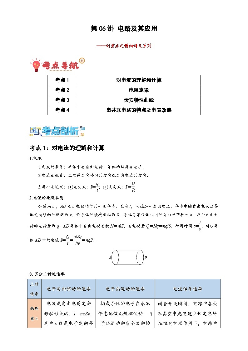 第06讲 电路及其应用（原卷版）-2024-2025学年高二物理上学期中期末复习精细讲义第1页