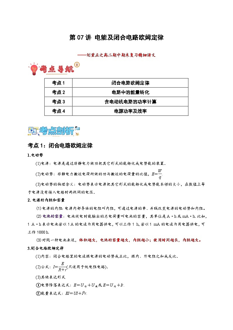 第07讲 电能及闭合电路欧姆定律（原卷版）-2024-2025学年高二物理上学期中期末复习精细讲义第1页