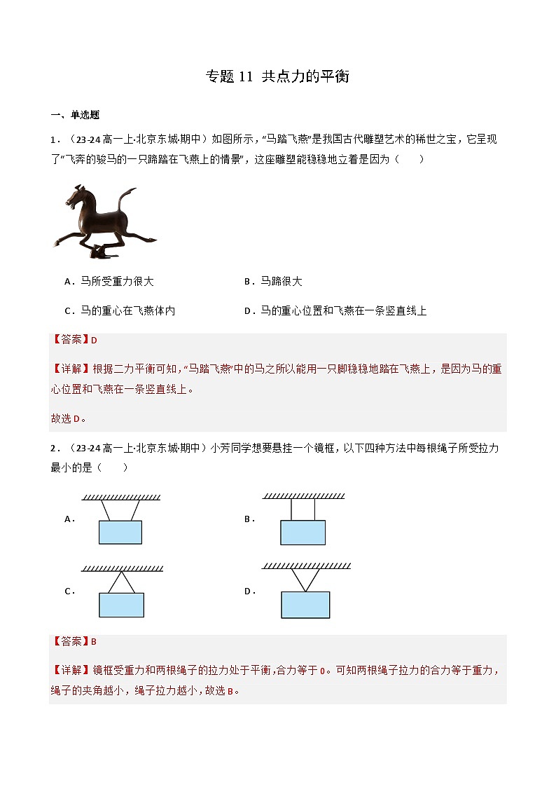 专题11 共点力的平衡（解释版）-备战2024-2025学年高一物理上学期期中真题分类汇编（北京专用）第1页