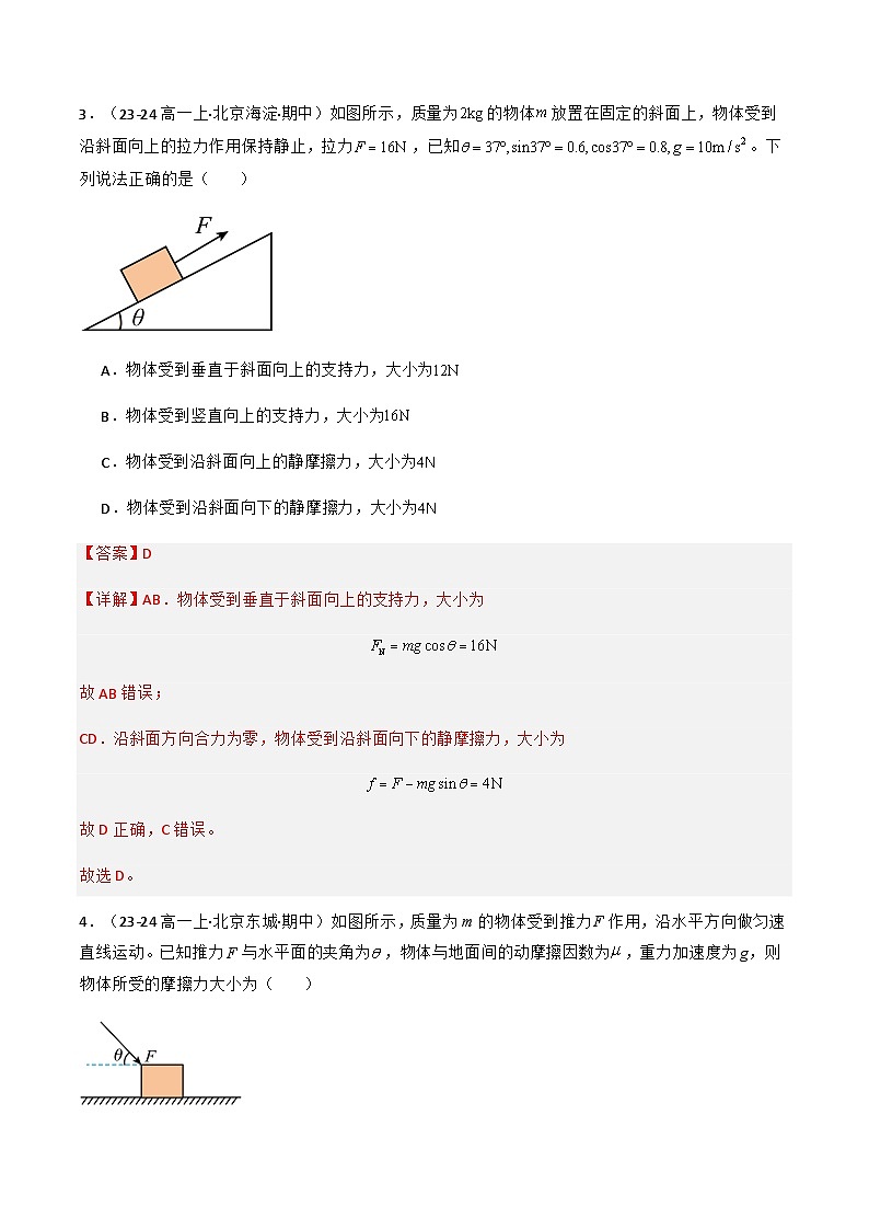 专题11 共点力的平衡（解释版）-备战2024-2025学年高一物理上学期期中真题分类汇编（北京专用）第2页