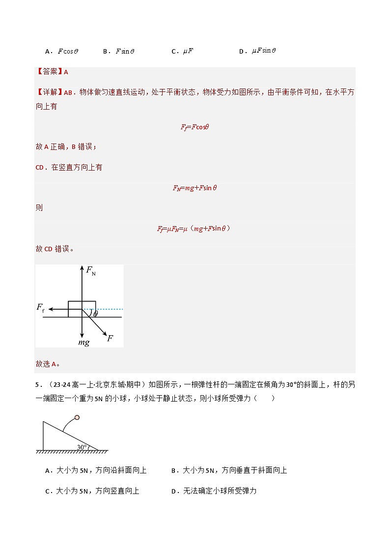 专题11 共点力的平衡（解释版）-备战2024-2025学年高一物理上学期期中真题分类汇编（北京专用）第3页