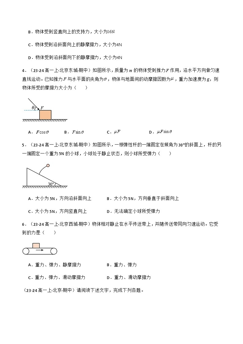 专题11 共点力的平衡（原卷版）-备战2024-2025学年高一物理上学期期中真题分类汇编（北京专用）第2页