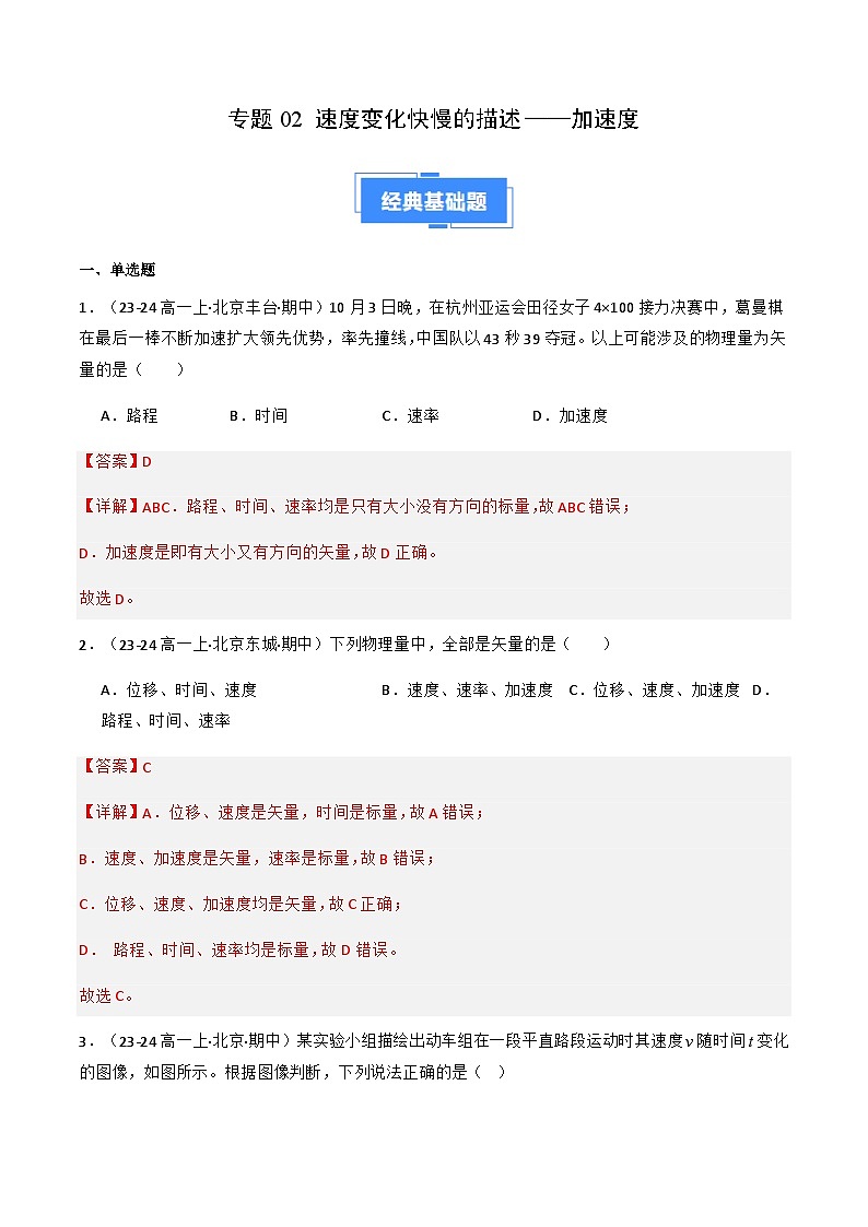 专题02 速度变化快慢的描述——加速度（解释版）-备战2024-2025学年高一物理上学期期中真题分类汇编（北京专用）第1页